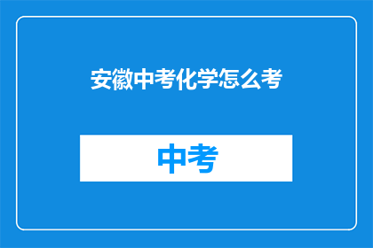 安徽中考化学怎么考