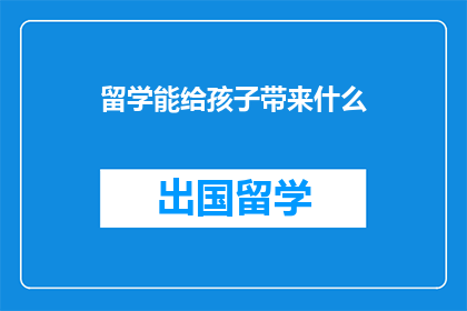 留学能给孩子带来什么