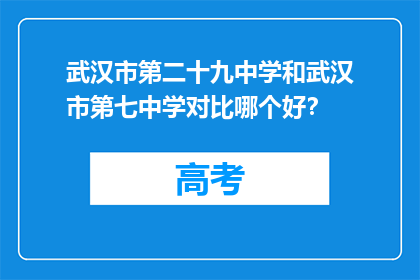 武汉市第二十九中学和武汉市第七中学对比哪个好？