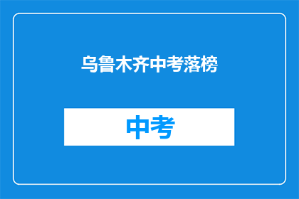 乌鲁木齐中考落榜