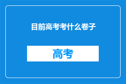 目前高考考什么卷子