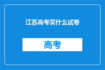 江苏高考买什么试卷