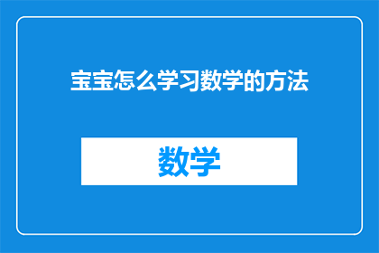 宝宝怎么学习数学的方法
