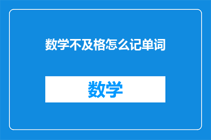 数学不及格怎么记单词