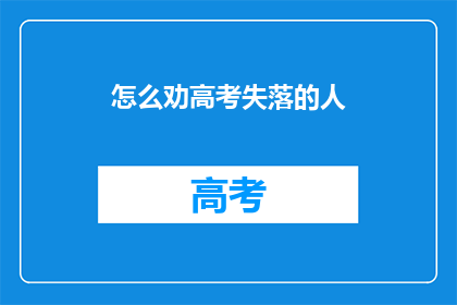 怎么劝高考失落的人