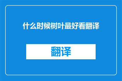 什么时候树叶最好看翻译