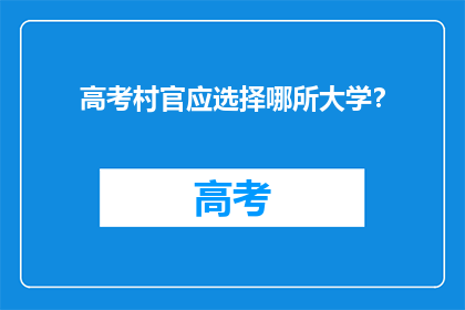 高考村官应选择哪所大学？