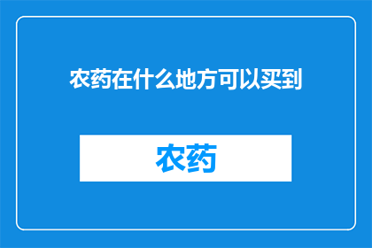 农药在什么地方可以买到