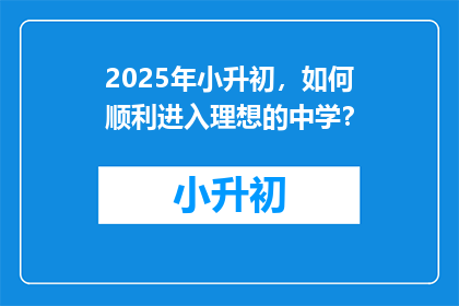 2025年小升初，如何顺利进入理想的中学？