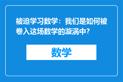 被迫学习数学：我们是如何被卷入这场数学的漩涡中？