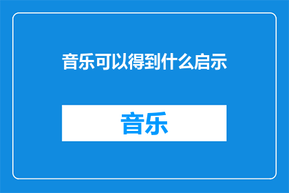 音乐可以得到什么启示