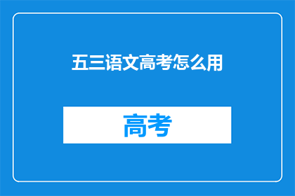 五三语文高考怎么用