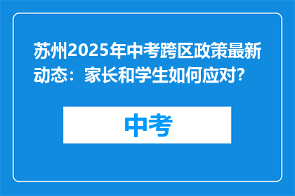 苏州2025年中考跨区政策最新动态：家长和学生如何应对？