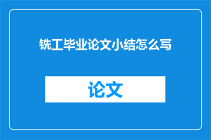 铣工毕业论文小结怎么写