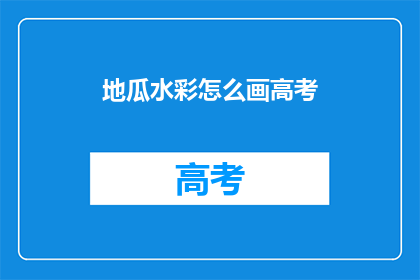 地瓜水彩怎么画高考