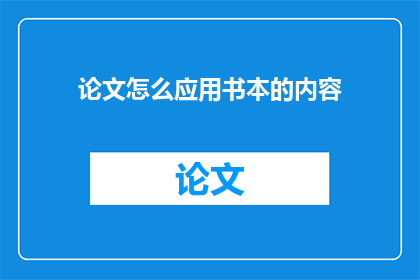 论文怎么应用书本的内容