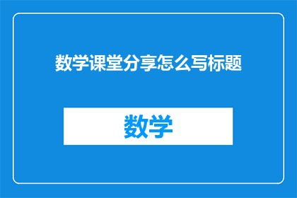 数学课堂分享怎么写标题
