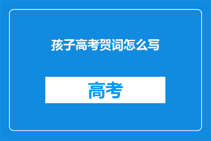 孩子高考贺词怎么写