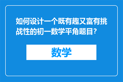 如何设计一个既有趣又富有挑战性的初一数学平角题目？