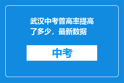 武汉中考普高率提高了多少，最新数据