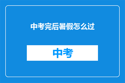 中考完后暑假怎么过