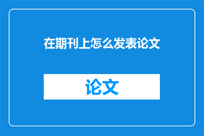 在期刊上怎么发表论文
