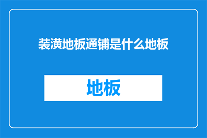 装潢地板通铺是什么地板