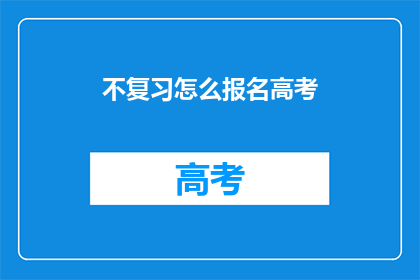 不复习怎么报名高考