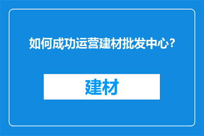 如何成功运营建材批发中心？