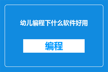 幼儿编程下什么软件好用
