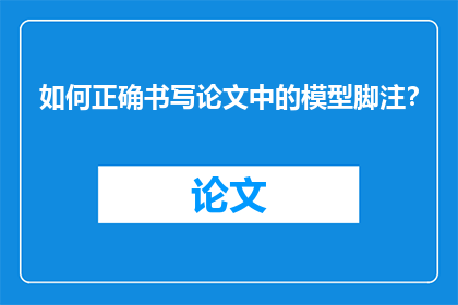 如何正确书写论文中的模型脚注？
