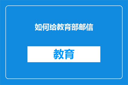 如何给教育部邮信