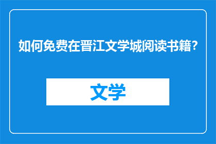 如何免费在晋江文学城阅读书籍？
