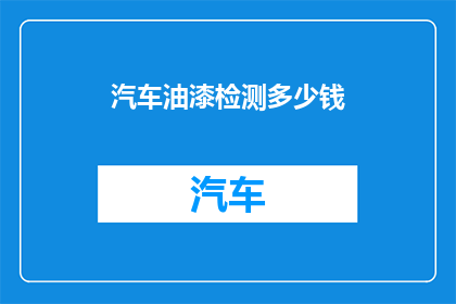 汽车油漆检测多少钱