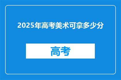 2025年高考美术可拿多少分