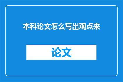 本科论文怎么写出观点来