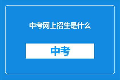 中考网上招生是什么