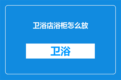 卫浴店浴柜怎么放