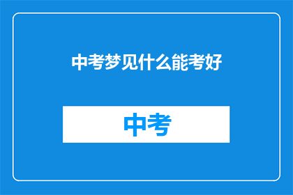 中考梦见什么能考好