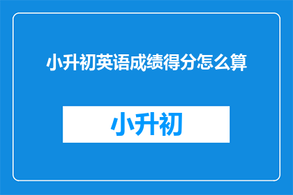 小升初英语成绩得分怎么算