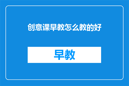 创意课早教怎么教的好