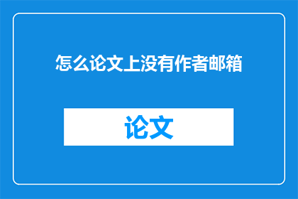 怎么论文上没有作者邮箱