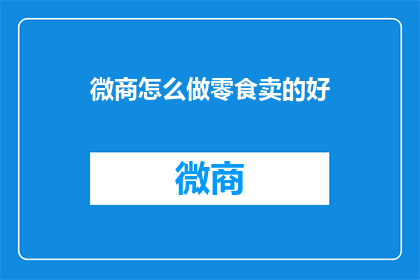 微商怎么做零食卖的好