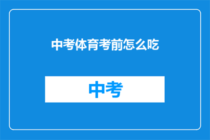 中考体育考前怎么吃