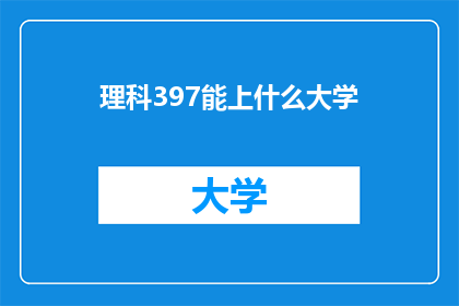 理科397能上什么大学