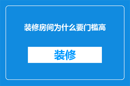 装修房间为什么要门槛高