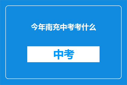 今年南充中考考什么