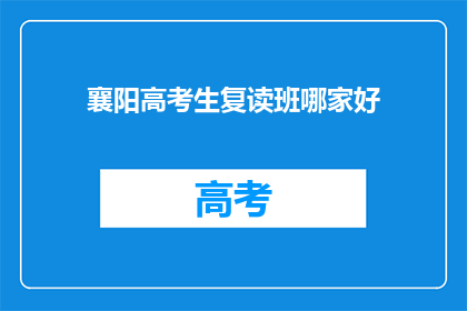 襄阳高考生复读班哪家好