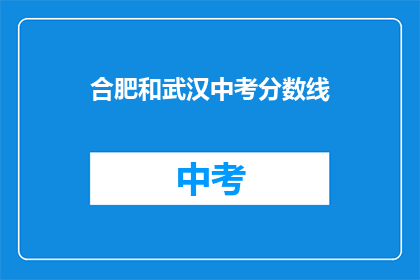 合肥和武汉中考分数线