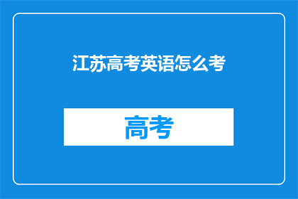 江苏高考英语怎么考